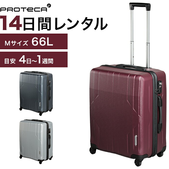 【レンタル品】スーツケース 送料無料 旅行 TSAロック≪14日間プラン≫エース プロテカ スタリアEX／シボ加工タイプ（ファスナータイプ）..