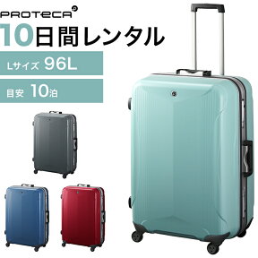 【レンタル品】スーツケース 送料無料 旅行 TSAロック≪10日間プラン≫エース プロテカ エキノックスライトα（フレームタイプ）／Lサイズ 96リットル 0481310 スーツケースレンタル