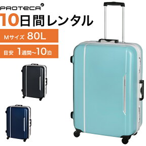 【レンタル品】スーツケース 送料無料 旅行 TSAロック≪10日間プラン≫エース プロテカ レクト（フレームタイプ）／Mサイズ 80リットル 0491210 スーツケースレンタル