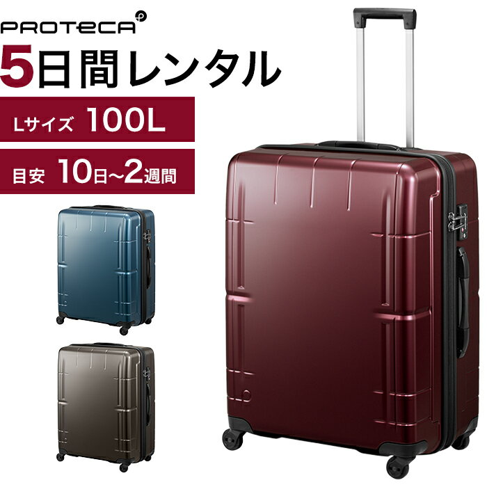 【レンタル品】スーツケース 送料無料 旅行 TSAロック≪5日間プラン≫プロテカ　スタリアVs（ファスナータイプ）／Lサイズ 100リットル 0492505 スーツケースレンタル