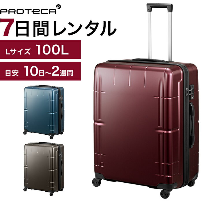 【レンタル品】スーツケース 送料無料 旅行 TSAロック≪7日間プラン≫プロテカ　スタリアCVs（ファスナータイプ）／Lサイズ 100リットル 0492507 スーツケースレンタル