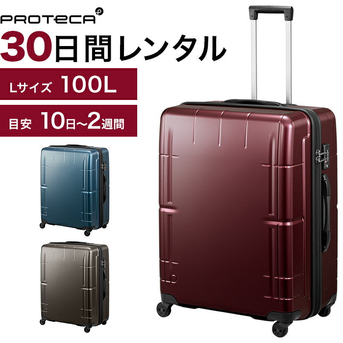 【レンタル品】スーツケース 送料無料 旅行 TSAロック≪30日間プラン≫プロテカ　スタリアVs（ファスナータイプ）／Lサイズ 100リットル 0492530 スーツケースレンタル