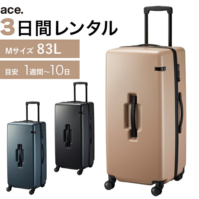 【エース直営】【レンタル】往復送料無料 スーツケース レンタル TSAロック≪3日間プラン≫ace.コーナーストーン2-Z（ファスナータイプ）／Mサイズ 83リットル 0686503 キャリーケース レンタル・キャリーバッグ レンタル