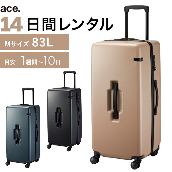 【エース直営】【レンタル】往復送料無料 スーツケース レンタル TSAロック≪14日間プラン≫ace.コーナーストーン2-Z（ファスナータイプ）／Mサイズ 83リットル 0686514 キャリーケース レンタル・キャリーバッグ レンタル