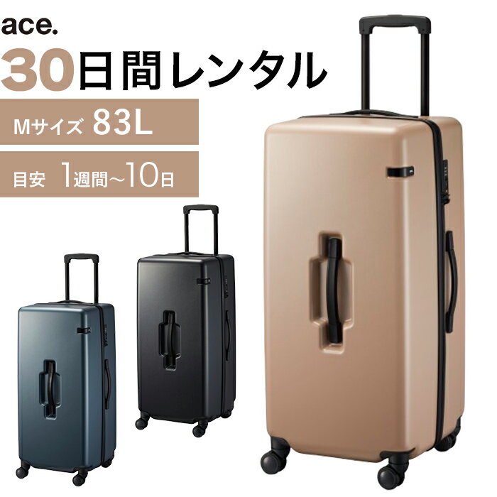 【エース直営】【レンタル】往復送料無料 スーツケース レンタル TSAロック≪30日間プラン≫ace.コーナーストーン2-Z（ファスナータイプ）／Mサイズ 83リットル 0686530 キャリーケース レンタル・キャリーバッグ レンタル