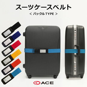 【販売品】≪スーツケースレンタル同時申込者様限定≫スーツケースベルト バックルタイプ TABITOMO タビトモ 32150