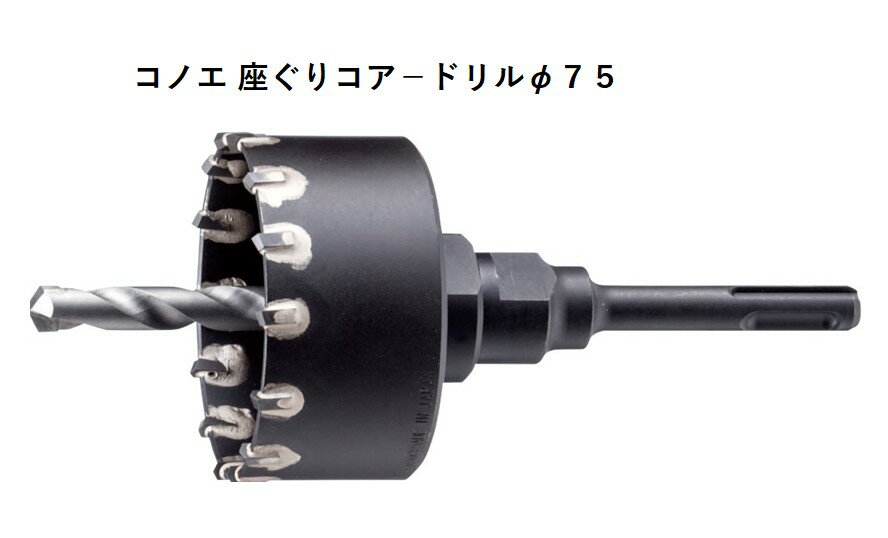 Rakuten - コノエ KONOE 座ぐりコアドリル B6 75φ ハンマードリルアクセサリー