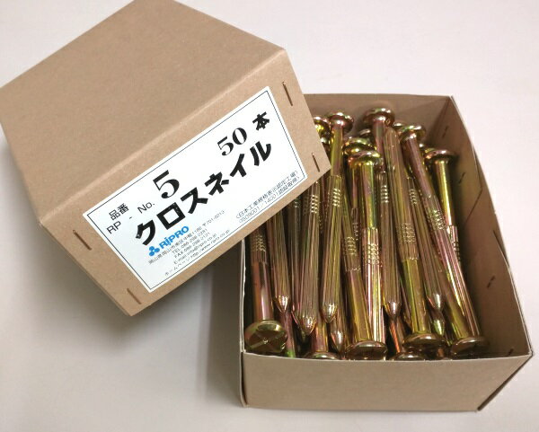 リプロ クロスネイルNo.5（50本入） 砂利道用 L-130mm【測量鋲/釘/測量ポイント/標示/コノエネイルNo.5同等品/土地家屋調査士】