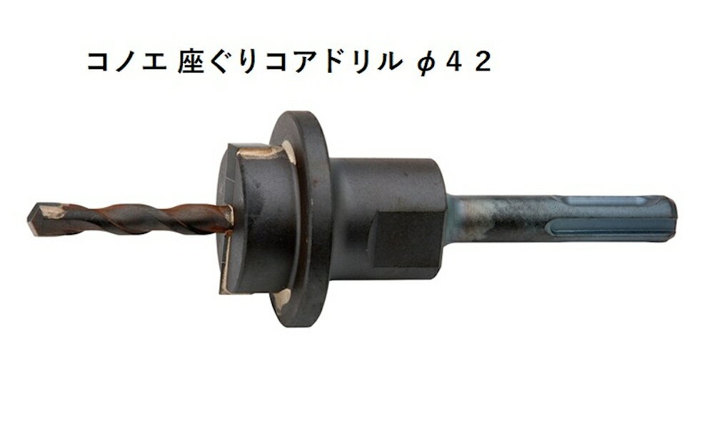 Rakuten - コノエ KONOE 座ぐりコアドリル WC42 42φ ハンマードリルアクセサリー