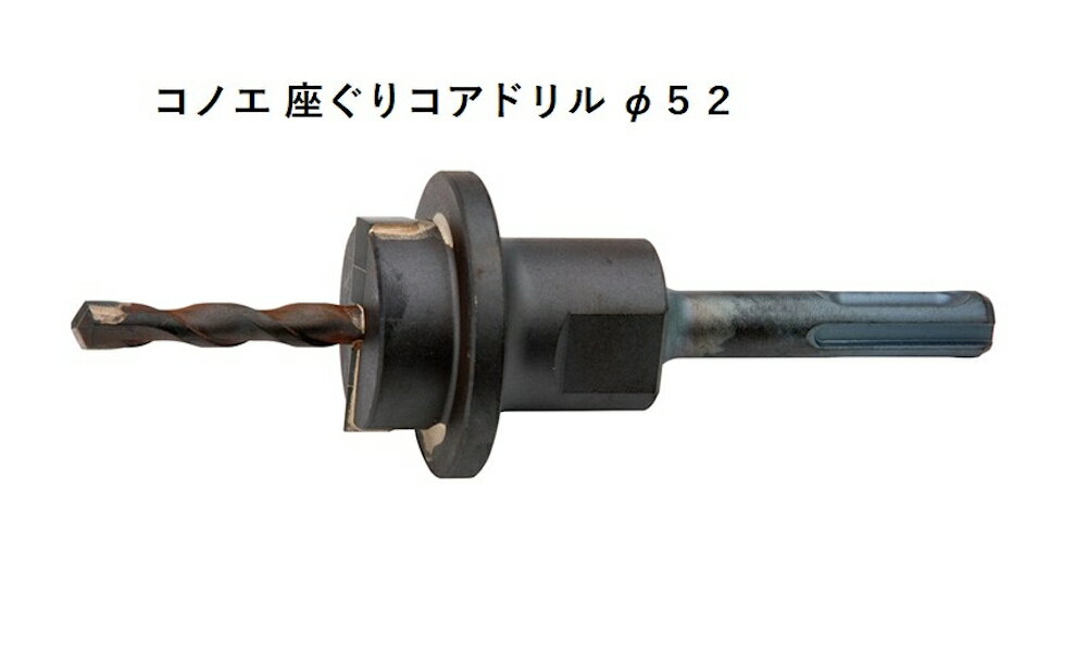 乐天商城 - コノエ KONOE 座ぐりコアドリル WC52 52φ ハンマードリルアクセサリー