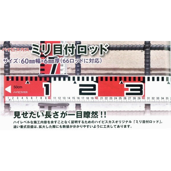 ハイビスカス ミリ目付ロッド（単品） 2m 測量 土木 建築 施工 66ロッド対応 60mm幅×6mm厚※【代引・個人宅への配送不可】※大型商品のため代引決済はご利用できません。