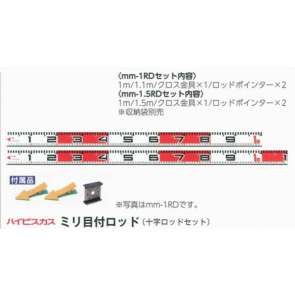 ハイビスカス ミリ目付ロッド 十字ロッドセット （mm-1RDセット） 測量 土木 建築 施工 66ロッド対応 60mm幅×6mm厚