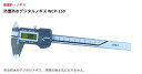 防水防塵デジタルノギス　WCP-150 防塵防水性能 IP67 マイゾックス