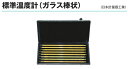 標準温度計 ガラス棒状 日本計量器工業 全長300mm 8本セット