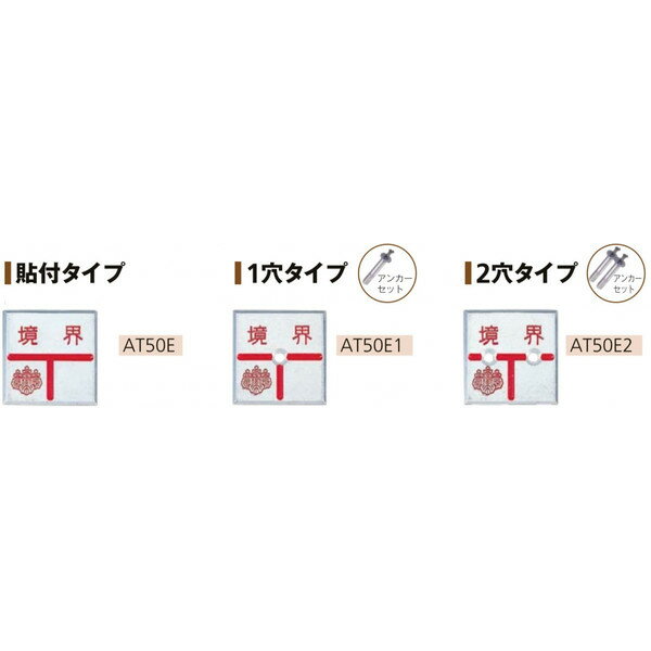 乐天商城 - カクマル 土地家屋調査士会 アルミ製調査士プレート50角 厚さ4mm（10枚） AT50E/AT50E1/AT50E2 境界プレート