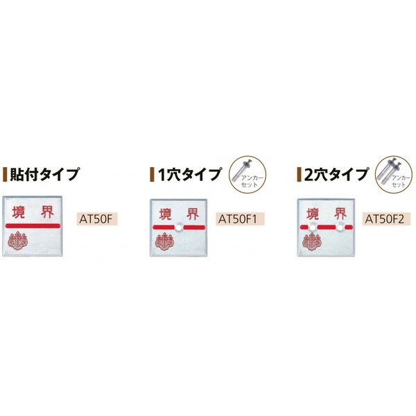 Rakuten - カクマル 土地家屋調査士会 アルミ製調査士プレート50角 厚さ4mm（10枚） AT50F/AT50F1/AT50F2 境界プレート