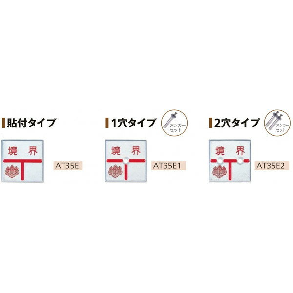 乐天商城 - カクマル 土地家屋調査士会 アルミ製調査士プレート35角 厚さ3mm（10枚） AT35E/AT35E1/AT35E2 境界プレート