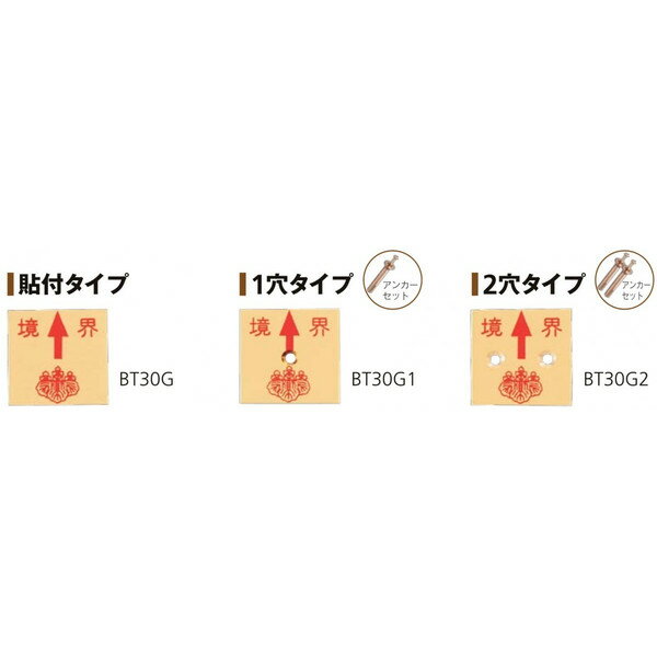 Rakuten - カクマル 土地家屋調査士会 真鍮製調査士プレート30角 厚さ2mm（10枚） BT30G/BT30G1/BT30G2 境界プレート