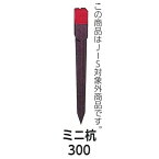 サンクイ ミニ杭300（50本）ミニクイ ミニ300 赤キャップ 全十字 30×30×300mm 【測量/土地家屋調査/プラスチック境界杭/地籍調査/プラ杭/境界杭】