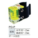 MYZOX マイゾックス ポール用水準器 PO-P 縦横兼用 ポール対応 