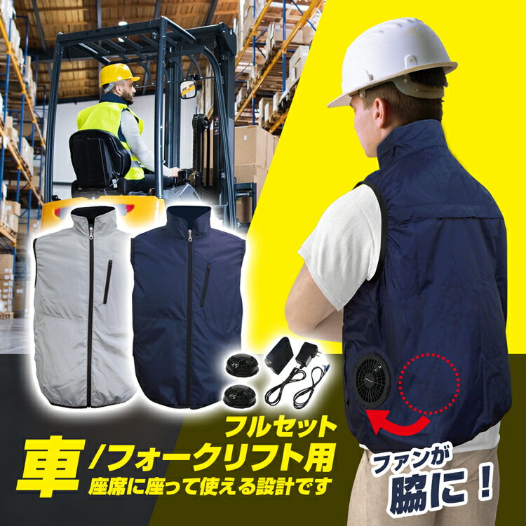 Rakuten - ブレイン　車用空調ベスト　空調ベスト 　(車・フォークリフト用)(ハーネス対応)フルセット　代引き不可　法人様限定