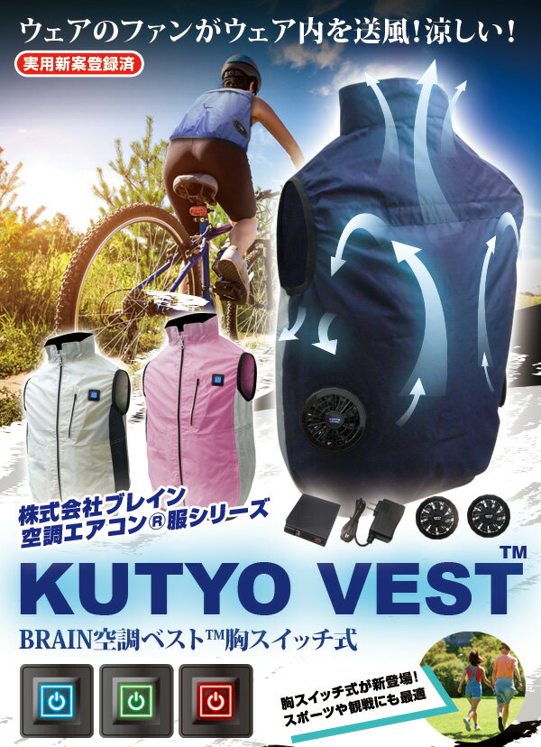 ブレイン　空調ベスト　胸スイット付き　BR－060 代引き不可　法人様限定