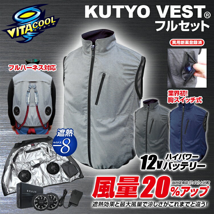 ブレイン　12V胸スイッチ式空調ベスト(R)(裏シルバーチタン) (ハーネス対応)フルセット BR-1203　代引き不可　法人様限定