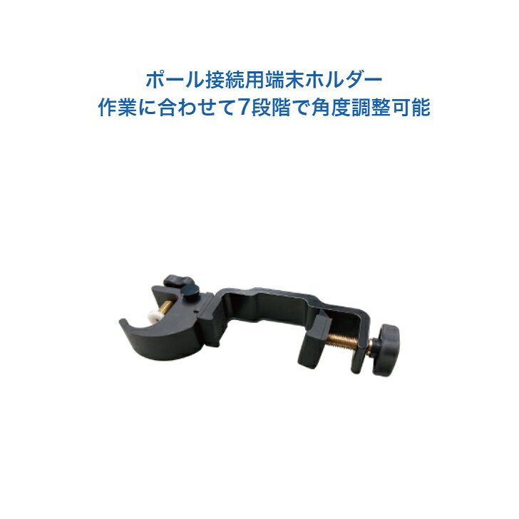 Rakuten - モバイルホルダー STS エスティ―エス MHD−01 GNSS ポール接続用端末ホルダー