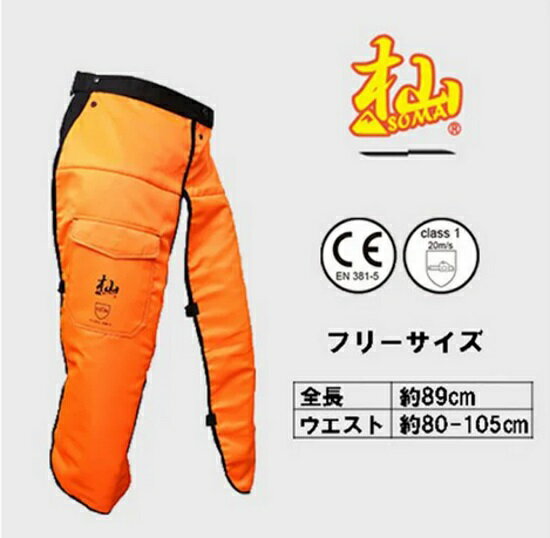杣 (SOMA) チェーンソー防護用 軽量チャップス オレンジ T004B 森林用品