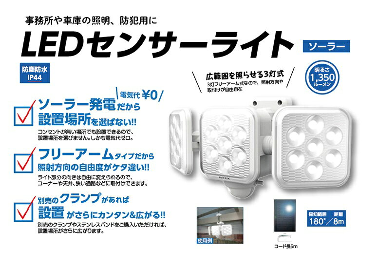 防犯用センサーライト LEDセンサーライト ソーラーS-330L 5W×3灯 1350ルーメン 事...