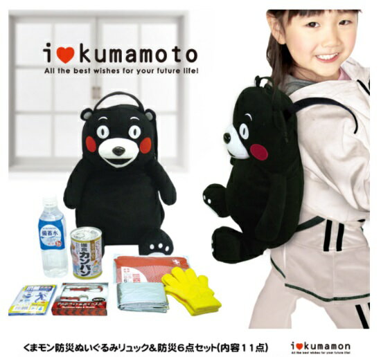 子供防災リュック ぬいぐるみリュック くまもんぬいぐるみ くまモン 防災6点セット【災害/防災/工事現..