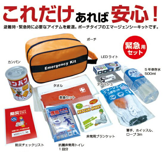 防災グッズ エマージェンシーキットBR-971 災害時 レジャー 渋滞に 18点セット【災害/防災/工事現場/野..