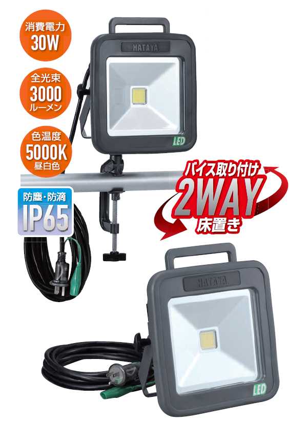 HATAYA LEDケイ・ライト LWA-30 100V 30W白色LED 50/60Hz兼用 全光束3000ルーメン [ハタヤリミテッド 畑屋製作所]