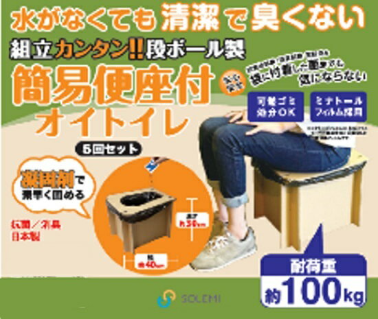 簡易便座付オイトイレ5回分が8セット　WPB-DBT-OT5 日本製