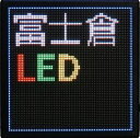 富士倉 LEDメッセージボード22 FMB-22 スマホ操作で自作メーッセージ 飲食店 店舗 工場 ディスプレイ装飾(3)
