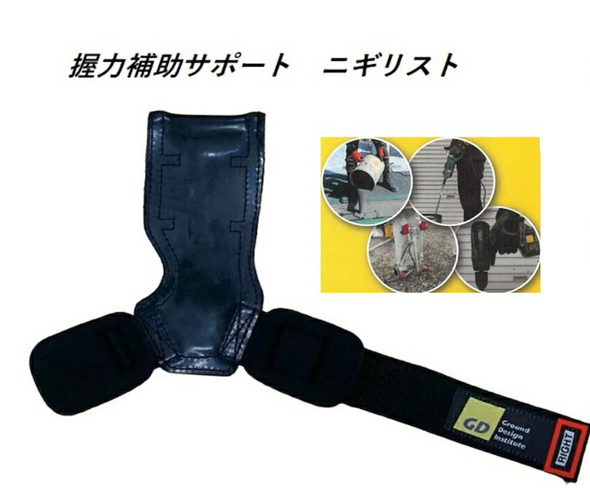 Rakuten - 重量物の運搬や工具保持を楽に ニギリスト NIGIRIST 左右2個組 工事現場での握力補助サポート