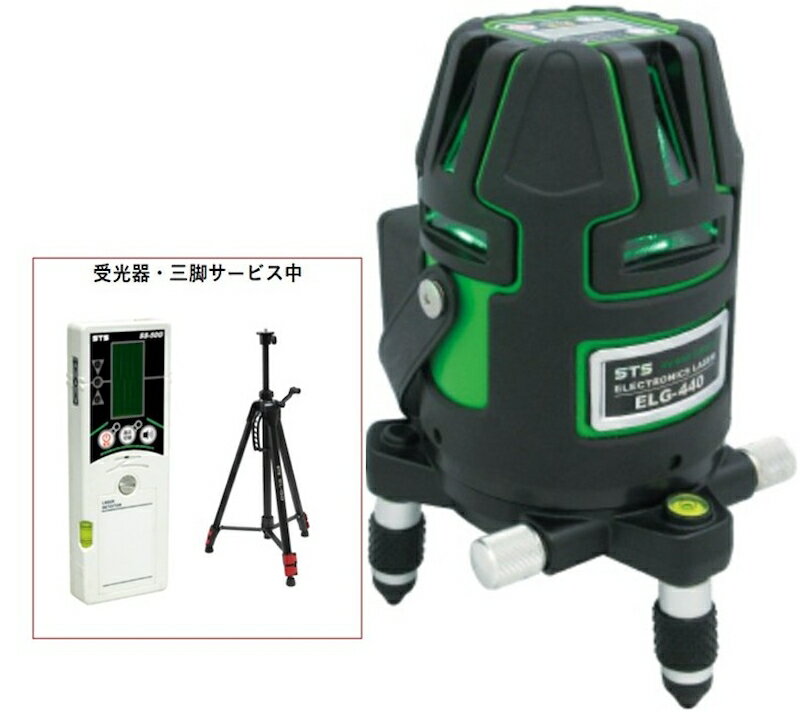 STS フルライングリーンレーザー ELG−440 受光器SS-50G・三脚EL-CMセット 電子整準式 水平全周 W両縦 大矩 地墨 1年間の盗難・火災保険付