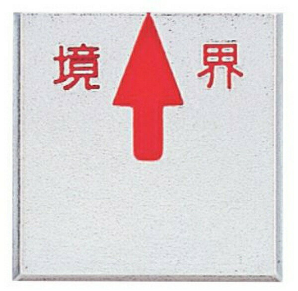 カクマル アルミ境界プレート35角 厚さ3mm（10枚入）A35G 境界文字入り JIS規格 上矢印 貼付タイプ 測量 家屋調査