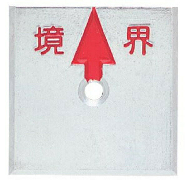 乐天商城 - カクマル アルミ境界プレート50角 厚さ4mm（10枚入）A50G1UK 境界文字入り JIS規格 上矢印 1穴タイプ 測量 家屋調査