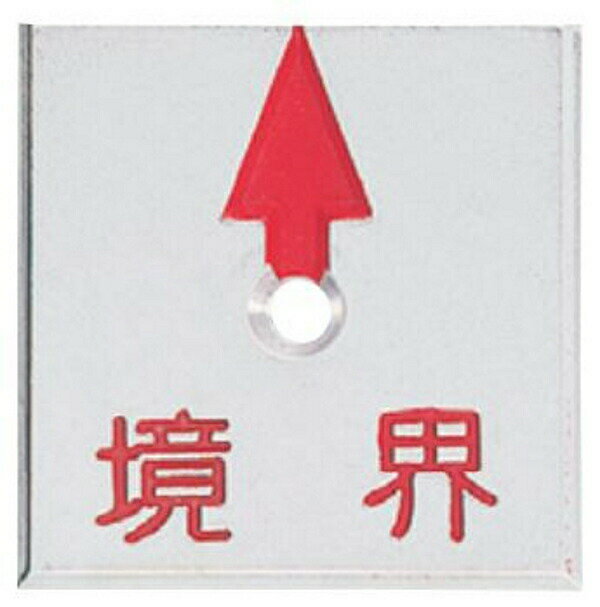 カクマル アルミ境界プレート35角 厚さ3mm（10枚入）A35G1K 境界文字入り JIS規格 上矢印 1穴タイプ 測量 家屋調査