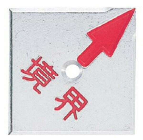 カクマル アルミ境界プレート35角 厚さ3mm（10枚入）A35H1K 境界文字入り JIS規格 斜め矢印 1穴タイプ 測量 家屋調査