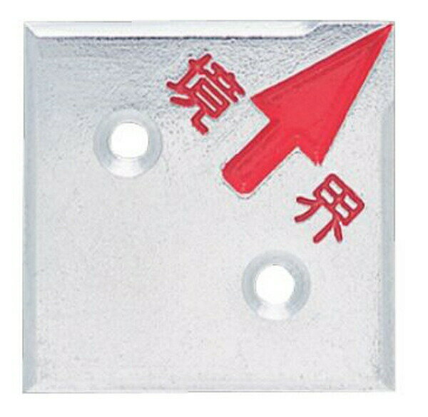 カクマル アルミ境界プレート35角 厚さ3mm（10枚入）A35H2 境界文字入り JIS規格 斜め矢印 2穴タイプ 測量 家屋調査