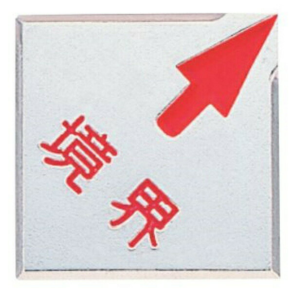 カクマル アルミ境界プレート35角 厚さ3mm（10枚入）A35HK 境界文字入り JIS規格 上矢印 貼付タイプ 測量 家屋調査