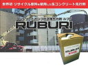 ※メーカー直送品につき代引き決済はご利用できません。 ※送り先の事業所名をお願い致します。 ※個人宅への配送はできません。 生コンクリート用　新先行剤『ルブリ』 国土交通省新技術情報提供システム NETIS登録技術　NETIS CB-180006-A 経済産業省『新市場創造型標準化制度』において『コンクリートスラッジ微粉末を用いたコンクリートポンプ圧送用先行材に関する標準化』が決定されました。先行モルタルに代わる、コンクリートポンプ圧送用の先行材です。 【ルブリの特徴】　 1.産業廃棄物処理が必要なコンクリートスラッジ微粉末から再生資源化された商品 2.ブーム・大型ポンプ車専用 3.廃棄量は、従来品より80％以上削減可能 4.圧送開始時間の短縮 5.保管・持ち運びが容易なためモルタル運搬ミキサー車が不要 6.CO2排出削減可能なエコ商品 【使用方法】 1.ルブリ溶液を作成します。ルブリを必要量用意します・必要量の水を加えます・良くかき混ぜてください。 2.ルブリ溶液を投入します。根元ベント管から・T字管から・ホッパーから　※圧送に先立ち先行水は不要です。 3.色が変わるまで廃棄します。ピンク〜しろ〜正常生コン色に変わ るまで廃棄してください。