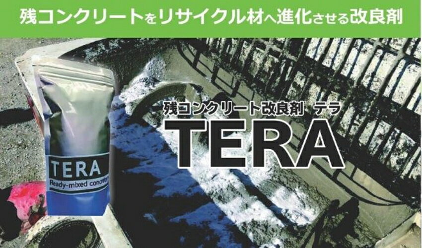 残コンクリート改良剤 テラ TERA 1袋（800g入）10個セット ウッドプラスチックテクノロジー 残コンクリ..