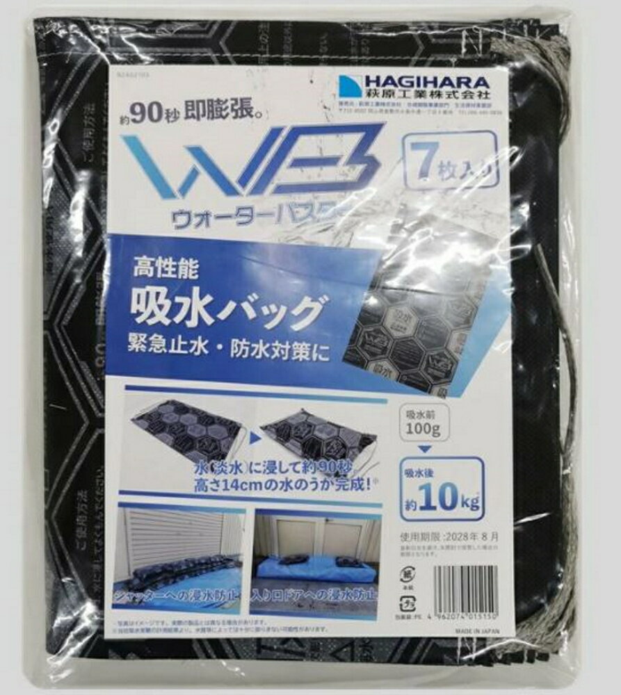 吸水土のう ウォーターバスタ― 7枚入り 萩原工業 防災用品 台風 災害対策 水害 浸水 大雨 豪雨 吸水土のう袋