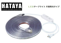 HATAYA LEDテープライト 5mタイプセット 発光色（白）LTP-5S 屋外用防雨型 PSEマーク 作業灯 トンネルの仮設灯 倉庫 エレベーター工事 収納袋付 畑屋製作所