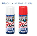 関西ペイント マーキングスプレーK 300ml 速乾アクリルラッカー 文字書き用 赤・白(12本入)