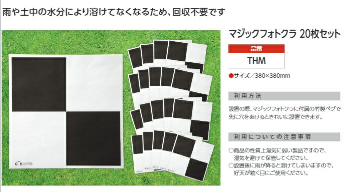 Rakuten - ドローンUAV対空標識 マジックフォトクラ20枚セット THM
