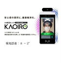 kaoiro AI 検温モニタ(初期調整代込み）体温測定 顔認証システム Bluetooth対応 スタンド付き【会社名・法人名の入ったお届け先】